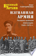 Изгнанная армия. Полвека военной эмиграции. 1920–1970 гг.