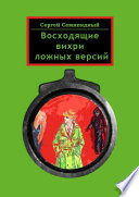 Восходящие вихри ложных версий