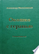 Окошко с геранью. Стихи разных лет