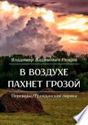 В воздухе пахнет грозой. Переводы/Гражданская лирика