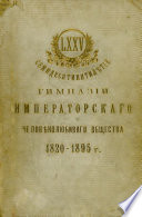 Семидесятипятилетие Гимназии Императорского Человеколюбивого общества