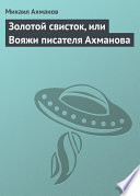 Золотой свисток, или Вояжи писателя Ахманова