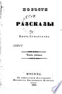 Повѣсти и разсказы Петра Сумарокова