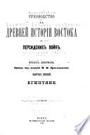 Руководство к древнеи истории востока до персидских войн