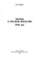 Беседы о русском искусстве