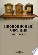 Иконописный сборник