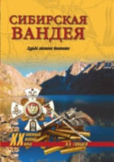 Сибирская Вандея