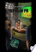 Черный PR