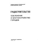 Gradostroitel'stvo: Ozelenenie i blagoustroĭstvo gorodov