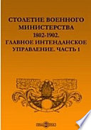 Столетие Военного Министерства 1802-1902. Главное Интенданское Управление