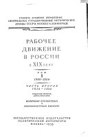 Рабочее движение в России в XIX [и.е. девятнадцатом] веке: Волнения крепостных и вольнонаемных рабочих. ч. 1. 1800-1825; ч. 2. 1826-1860