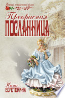 Прекрасная посланница