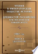 Чтения в Императорском Обществе Истории и Древностей Российских при Московском Университете. 1902