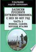 Записки русского путешественника А. Глаголева, с 1823 по 1827 год Савойя. Верхняя Италия