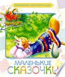 Маленькие сказочки