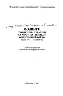 Подвиги уроженцев Чувашии на фронтах Великой Отечественной войны