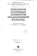 Типологииа основных элементов традиционной культуры