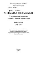 Михаил Шолохов в воспоминаниях, дневниках, письмах и статьях современников: 1941-1984