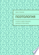 Поэтология. Сказка о деве Люцине, царице в этом мире