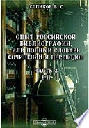 Опыт Российской библиографии, или Полный словарь сочинений и переводов