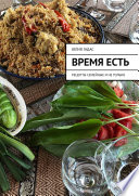 Время есть