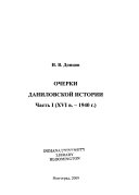 Очерки Даниловской истории