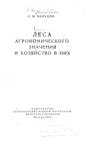 Леса агрономического значения и хозяйство в них