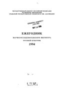 Ezhegodnik Nauchno-issledovatelʹskogo instituta russkoĭ kulʹtury Uralʹskogo gosudarstvennogo universiteta