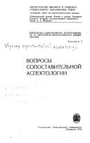 Вопросы сопоставительной аспектологии