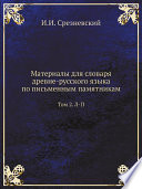 Материалы для словаря древне-русского языка по письменным памятникам