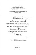 Volnenii︠a︡ rabotnykh li︠u︡deĭ i pripisnykh krest'i︠a︡n na metallurgicheskikh zavodakh Rossii v pervoĭ polovine XVIII v