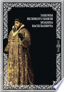 Законы великого князя Иоанна Васильевича и Судебник царя и великого князя Иоанна Васильевича с дополнительными указами