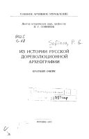 Из истории русской дореволиуционной археографии