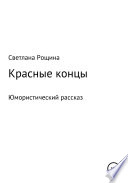 Красные концы