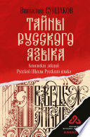 Тайны русского языка. Конспект лекций Русской Школы Русского языка