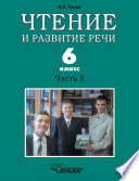 Чтение и развитие речи. 6 класс. Часть 2