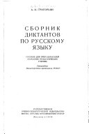 Сборник диктантов по русскому языку