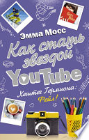 Как стать звездой YouTube. Хештег Гермиона: Фейл!