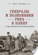 Генералы и полковники РККА в плену в годы Великой Отечественной войны