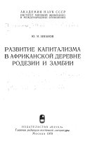 Razvitie kapitalizma v afrikanskoĭ derevne Rodezii i Zambii