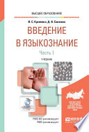 Введение в языкознание в 2 ч. Часть 1. Учебник для вузов