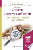 История исторической науки. Современные западные направления 2-е изд., испр. и доп. Учебное пособие для академического бакалавриата