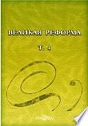 Великая реформа: русское общество и крестьянский вопрос в прошлом и настоящем