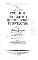 Русское народное поэтическое творчество