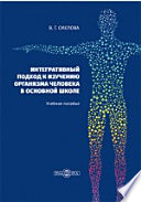 Интегративный подход к изучению организма человека в основной школе