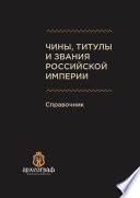 Чины, титулы и звания Российской империи. Справочник