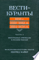 Вести-Куранты. 1656 г., 1660 – 1662 гг., 1664 – 1670 гг.: Часть 2. Иностранные оригиналы к русским текстам