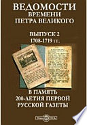 Ведомости времени Петра Великого В память двухсотлетия Первой русской газеты