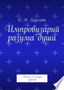 Импровизарий разума души. Мысль в поэзии чувств