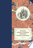 Летопись жизни и служения святителя Филарета (Дроздова). Том IV